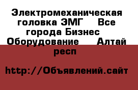 Электромеханическая головка ЭМГ. - Все города Бизнес » Оборудование   . Алтай респ.